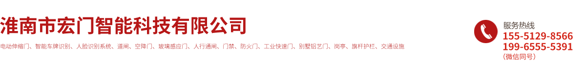 淮南市宏门智能科技—淮南电动门|车牌识别|道闸玻璃感应门|淮南广告道闸|智能升降柱